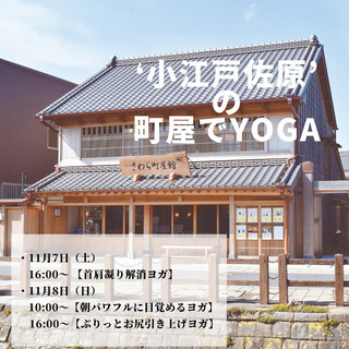 【小江戸佐原の町屋でヨガ】