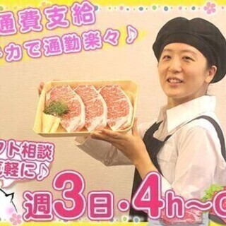 【履歴書不要】時給1350円！カンタンお肉の販売★社割あり♪週3...