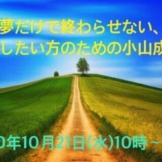 夢を夢で終わらせたくない起業家セミナー