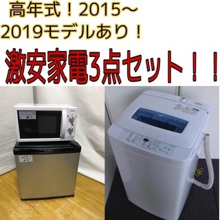 【売り切れ続出！！】　高年式！激安！　2013モデル〜 家電3点セット！　洗濯機、冷蔵庫、電子レンジ