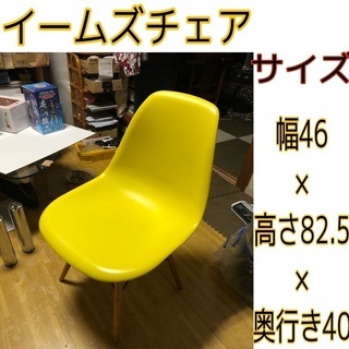 【平日限定セール！】デザイナーズ家具　イームズチェア　イエロー、黄色