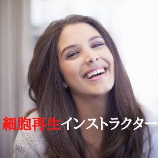 20代後半からの女性に、一緒に未来を考えませんか？『細胞再生イン...