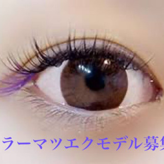 カラーマツエクモデル募集！本日締切‼︎
