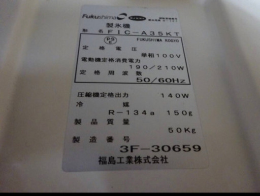 (20-00）厨房機器/フクシマ/全自動製氷機/FIC-A35KT/ジャンク品