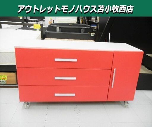ローチェスト 3段 キャスター付き 幅119×奥44.5×高63cm 赤×白 収納家具 苫小牧西店