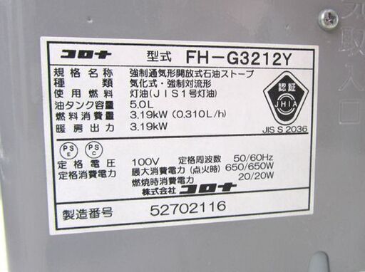 コロナ 石油ファンヒーター 2012年製 タンク容量5.0L FH-G3212Y 札幌市北区屯田
