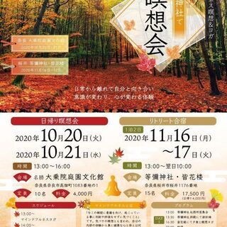 秋の日帰り瞑想会in大乗院庭園（奈良市）