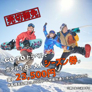 アルツ磐梯　gotoキャンペーンでシーズン券