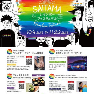10/11 SAITAMAレインボーフェスティバルに行きませんか？