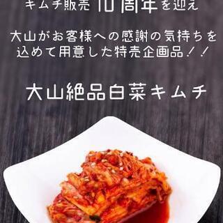 大好評！うまさ抜群！大山 絶品白菜キムチ 5kg「夜便指定」の画像
