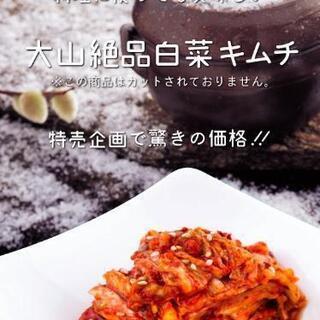 大好評！うまさ抜群！大山 絶品白菜キムチ 5kg「夜便指定」の画像