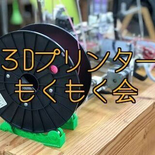 10日(土)３Dプリンタ-＆レーザーカッター勉強会＆ぬくぬく食事...