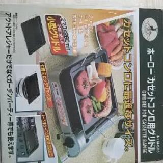 ホーロー カセットコンロ用グリドル(未使用)