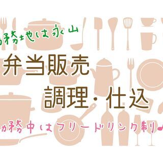 【旭川】人気のお弁当屋さんで調理仕込みのお仕事！子育てママに優し...