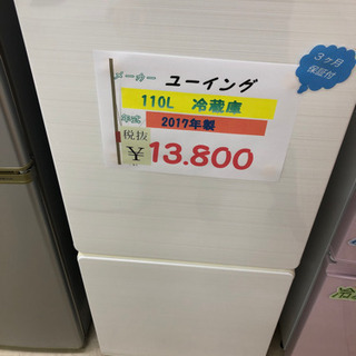☆ユーイング　　110L 冷蔵庫　2017年製☆