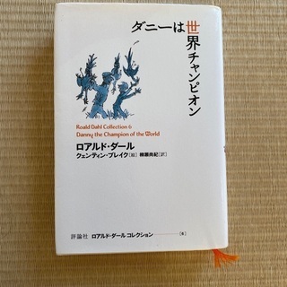 ダニーは世界チャンピオン