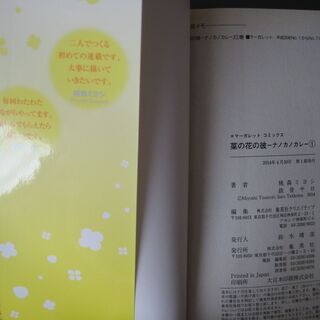 【他何か買っていただける方限定で無料】菜の花の彼　１巻の画像