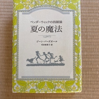 夏の魔法　ジーンバーズオール