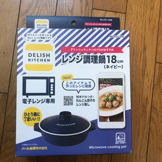 値下げ！  デリッシュキッチン  レンジ調理鍋  18cm  ネ...