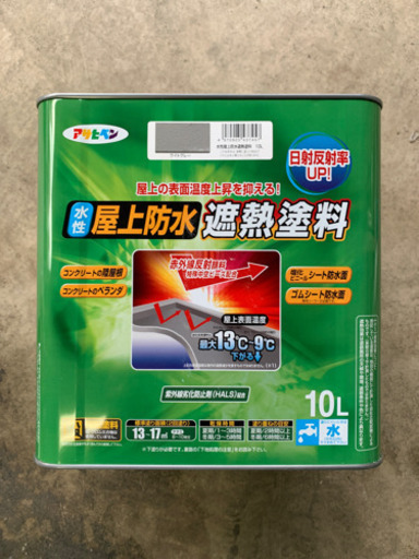 屋上防水遮熱塗料セット　未使用新品
