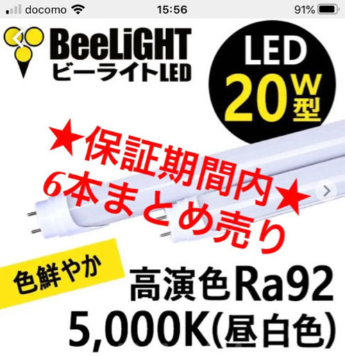 【保証付き】LED蛍光灯6本！高演色モデル