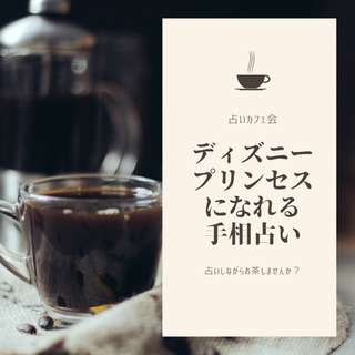 第2回 手相占いカフェ会🍀あなたはどんなディズニープリンセス？