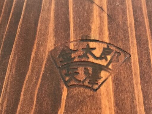 ioy1010　矢澤金太郎の丸椅子 チェア　木製　ひのき　現物確認OK　引取歓迎　一部配達可