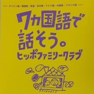 7か国語で話そう！英語＋‪α‬言語