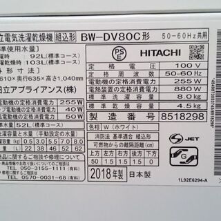 HITACHI 日立 洗濯乾燥機 BW-DV80C 2018年製 | 不具合時返金保証6ヵ月付き。の画像
