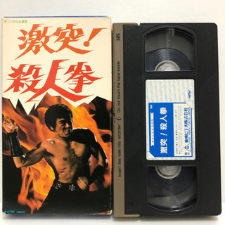 VHS「激突！殺人拳」美品