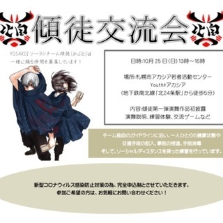 YOSAKOIソーランチーム傾徒 メンバー募集！