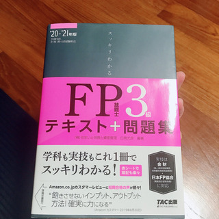 FP技能士3級テキスト/2020-2021版