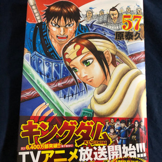 新品　キングダム57 さらに値下げしました！