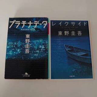 （決まりました！)　東野圭吾　2冊セット②