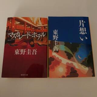 （決まりました！)　東野圭吾　2冊セット③