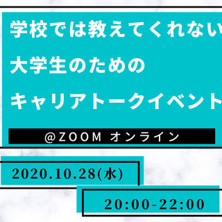 10/28【オンライン】学校では教えてくれない！大学生のためのキ...