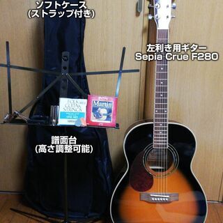 【値下げ！】左利き用アコースティックギター Sepia Crue...