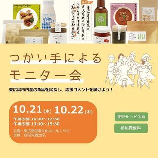 つかい手による試食モニター会開催します！