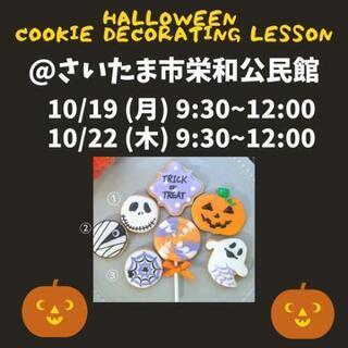 10/19(月)さいたま市にて🎃アイシングクッキーレッスンやります！