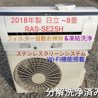 ◎設置込み、2018年製 日立 RAS-SE25H ～8畳