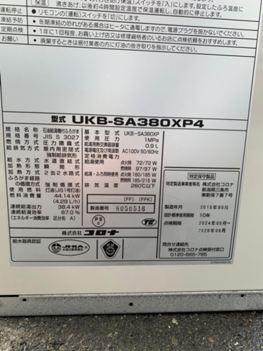 140☆ コロナ　石油給湯機　ボイラー　FF式　2015年製　動作確認済み