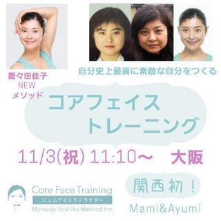間々田佳子NEW 美顔メソッド「コアフェイストレーニング」初級講...
