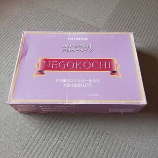 日立電子コントロール毛布NEGOKOCHI新品
