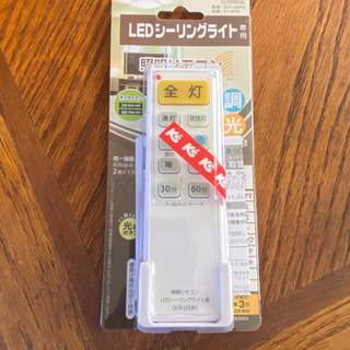 【新品】汎用　LEDシーリングライトリモコン