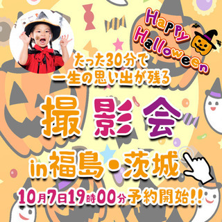ハッピーハロウィン撮影会in茨城