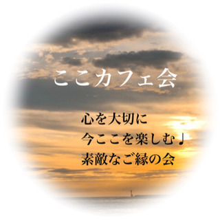 ここカフェ会（心のカフェ会）