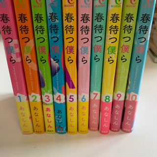 春待つ僕ら1巻〜10巻