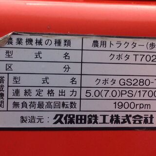 値下げ■2717■愛知発■引取限定■Kubota クボタ T702 耕運機 農機 農業 畑 農用トラクターの画像