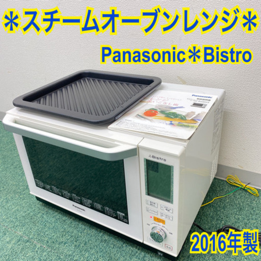 配達無料地域あり＊パナソニック　スチームオーブンレンジ　ビストロ　2016年製＊製造番号 1HN6280021＊