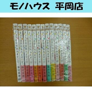 漫画 きょうは会社休みます。 全巻セット 1～13巻 藤村真理 ...